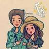 qing流水年华